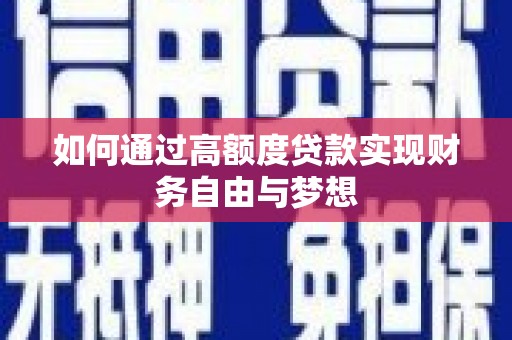 古城如何通过高额度贷款实现财务自由与梦想