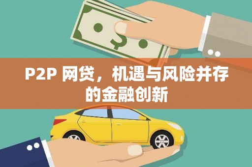 古城P2P 网贷，机遇与风险并存的金融创新
