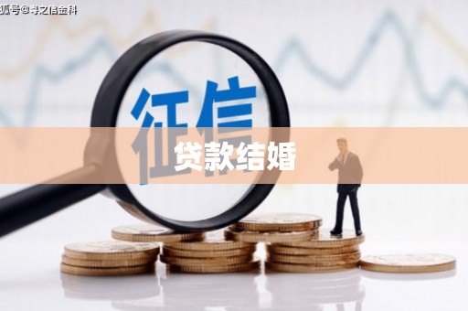 古城贷款结婚