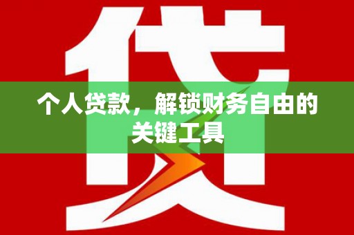 古城个人贷款，解锁财务自由的关键工具