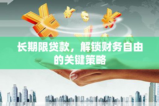 古城长期限贷款，解锁财务自由的关键策略