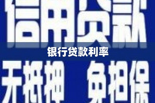 古城银行贷款利率