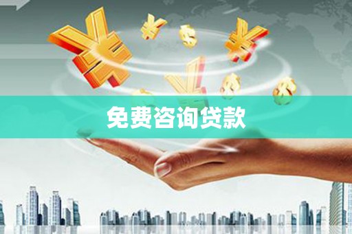 古城免费咨询贷款