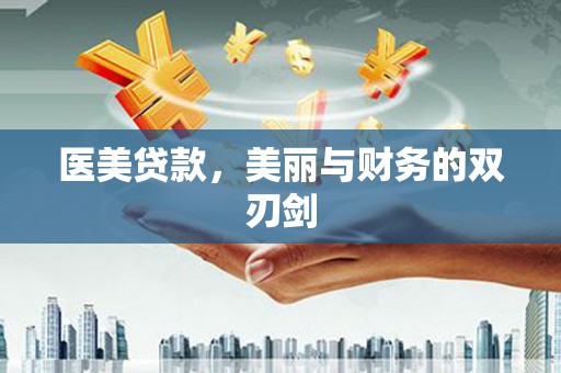 古城医美贷款，美丽与财务的双刃剑