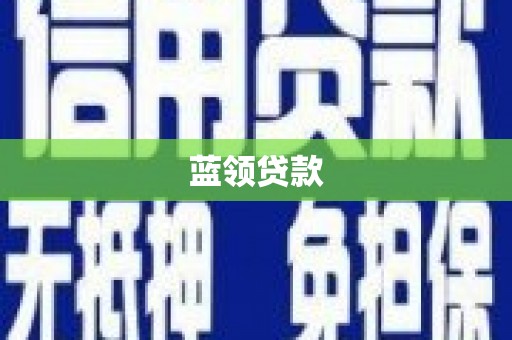 古城蓝领贷款