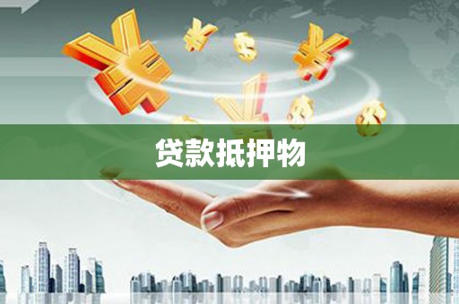 古城贷款抵押物