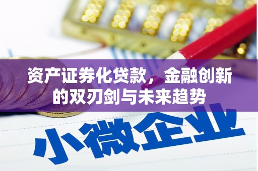 古城资产证券化贷款，金融创新的双刃剑与未来趋势