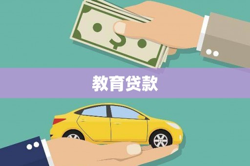 古城教育贷款