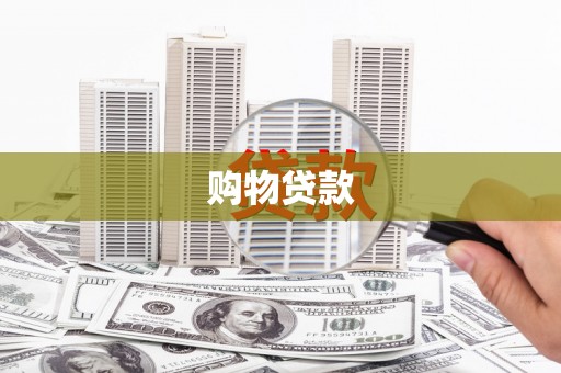 古城购物贷款