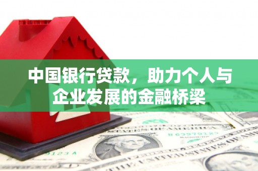 古城中国银行贷款，助力个人与企业发展的金融桥梁