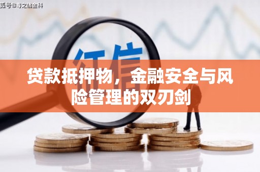 古城贷款抵押物，金融安全与风险管理的双刃剑