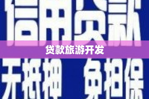 古城贷款旅游开发