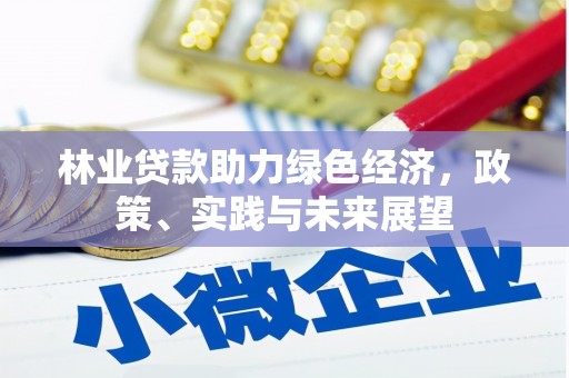 古城林业贷款助力绿色经济，政策、实践与未来展望