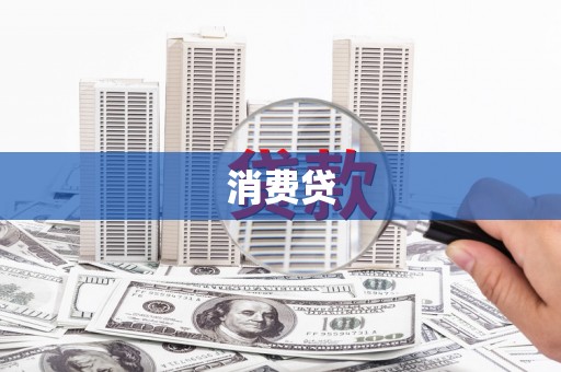 古城消费贷