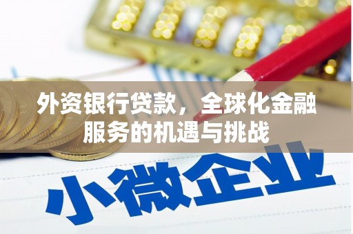 古城外资银行贷款，全球化金融服务的机遇与挑战
