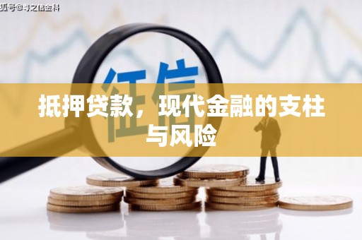 古城抵押贷款，现代金融的支柱与风险