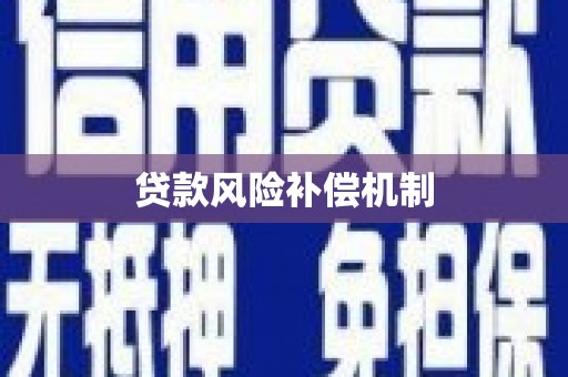 古城贷款风险补偿机制