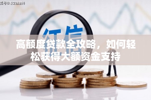 古城高额度贷款全攻略，如何轻松获得大额资金支持