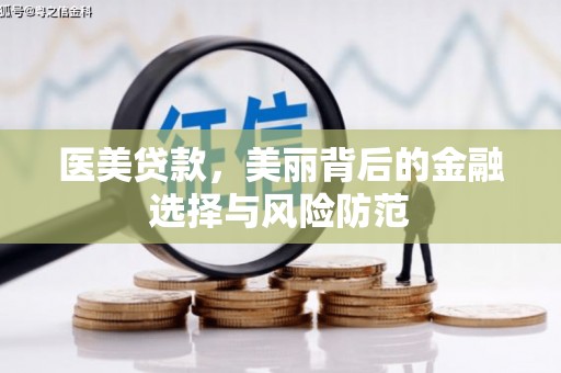 古城医美贷款，美丽背后的金融选择与风险防范