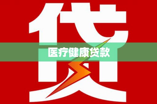 古城医疗健康贷款