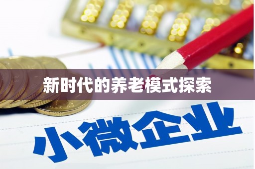 古城新时代的养老模式探索