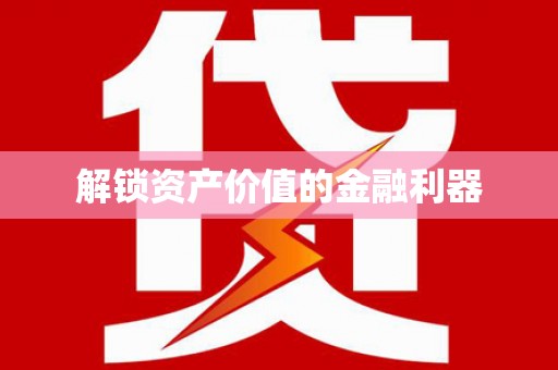 古城解锁资产价值的金融利器