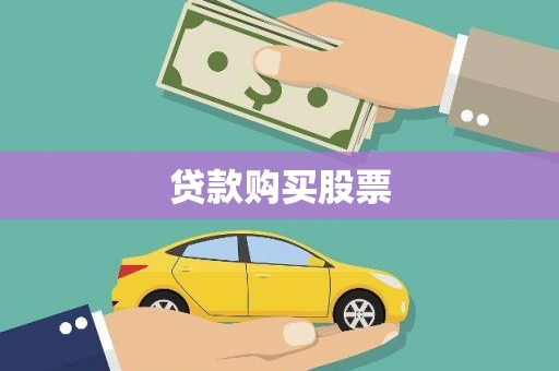 古城贷款购买股票